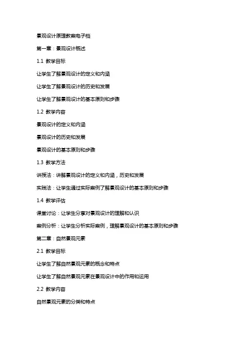 景观设计原理教案电子档