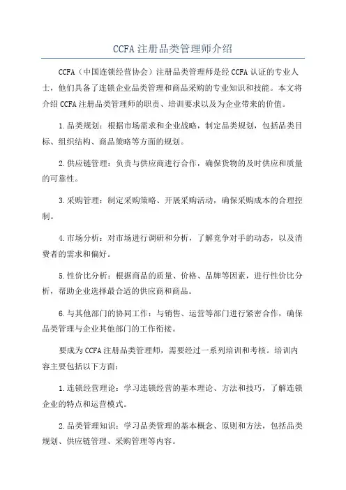 CCFA注册品类管理师介绍