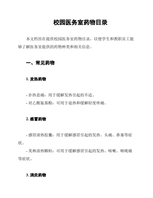 校园医务室药物目录
