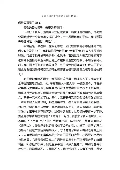 保险公司员工演讲稿（通用17篇）