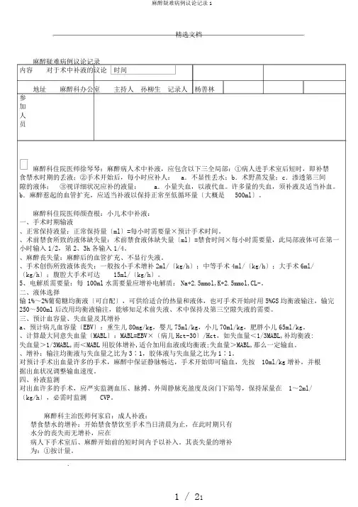 麻醉疑难病例讨论记录1