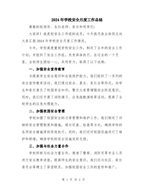 2024年学校安全月度工作总结