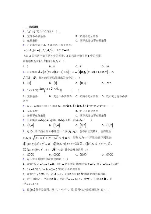 (常考题)人教版高中数学必修第一册第一单元《集合与常用逻辑用语》检测题(答案解析)(1)