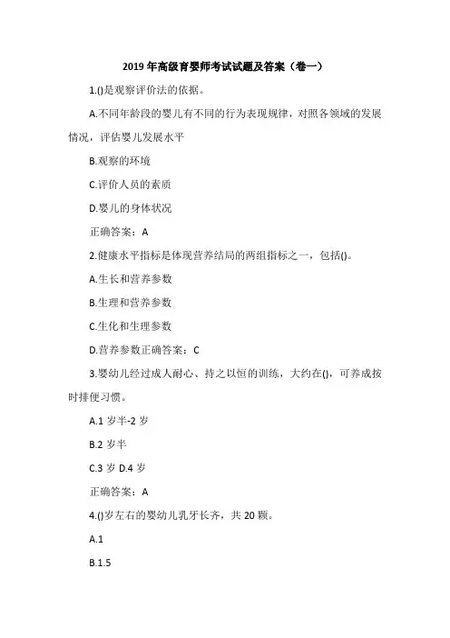 2019年高级育婴师考试试题及答案(卷一)
