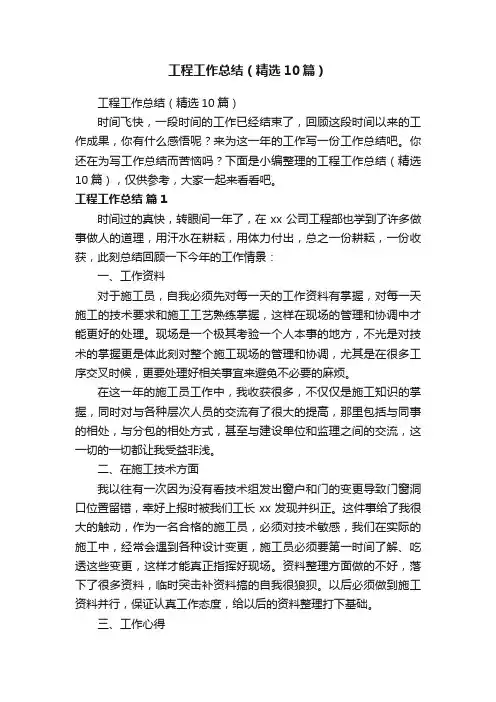 工程工作总结（精选10篇）
