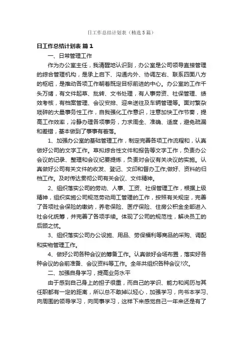 日工作总结计划表（精选5篇）