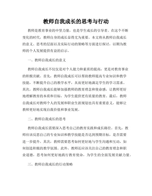 教师自我成长的思考与行动