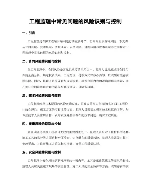 工程监理中常见问题的风险识别与控制