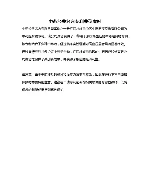 中药经典名方专利典型案例
