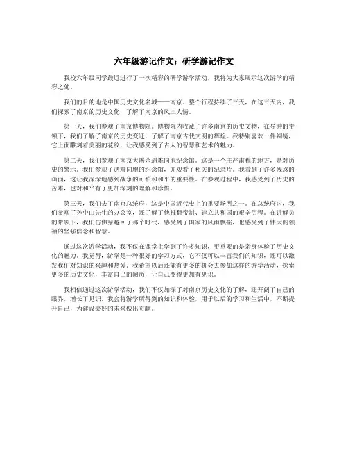 六年级游记作文：研学游记作文