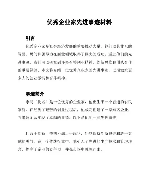 优秀企业家先进事迹材料