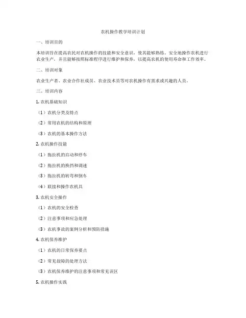 农机操作教学培训计划