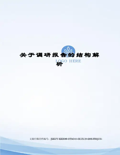关于调研报告的结构解析