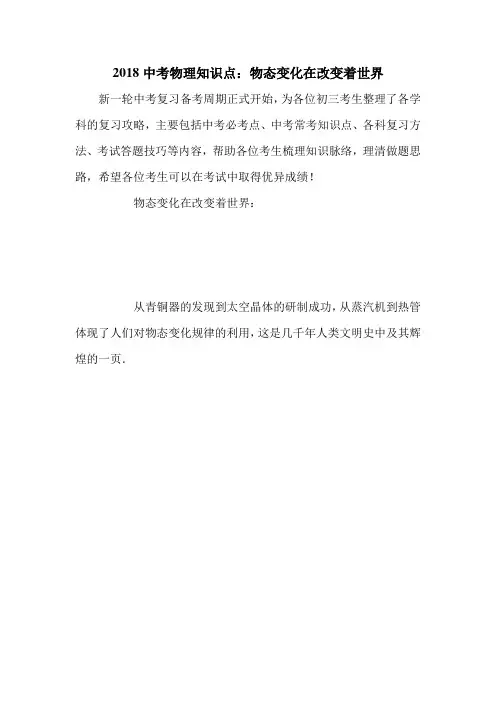 2018中考物理知识点：物态变化在改变着世界