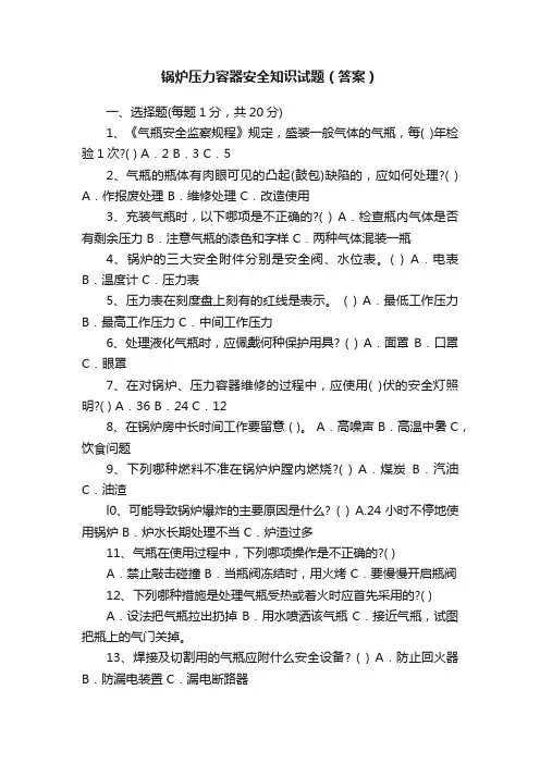 锅炉压力容器安全知识试题（答案）