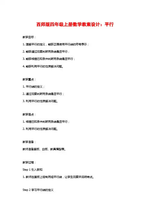 西师版四年级上册数学教案设计：平行