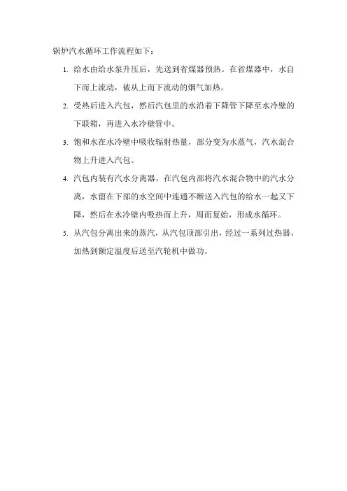 锅炉汽水循环工作流程