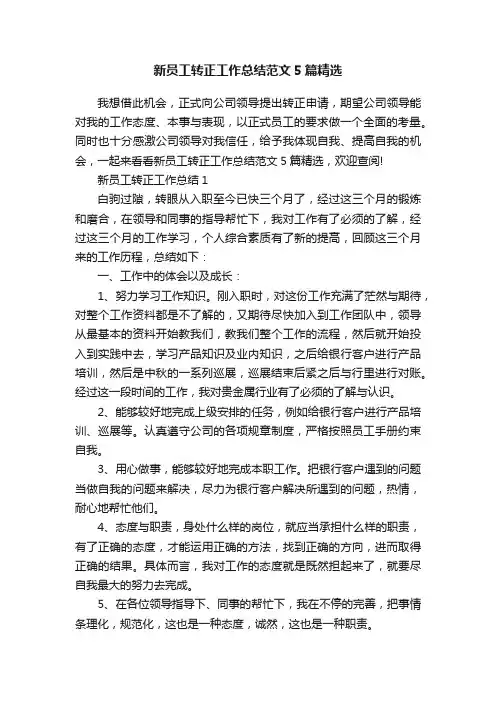 新员工转正工作总结范文5篇精选