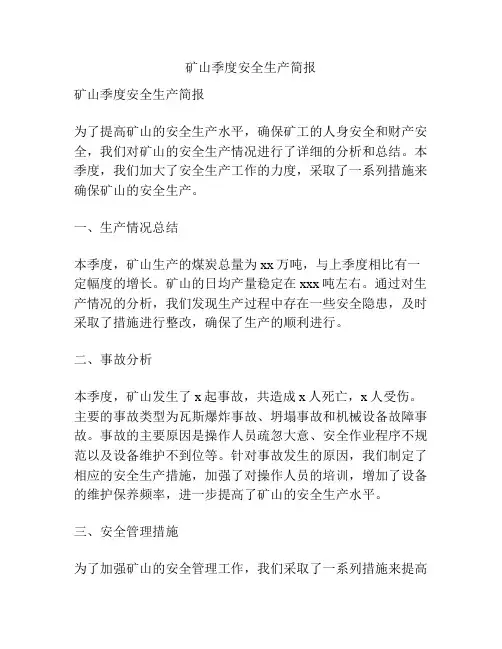 矿山季度安全生产简报