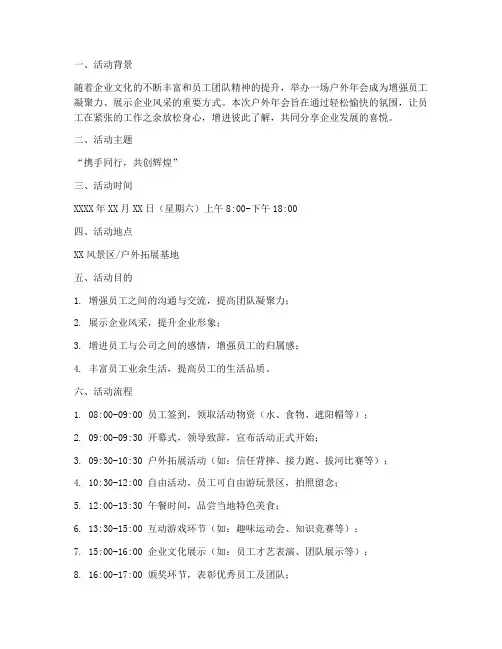 户外年会场景策划书模板
