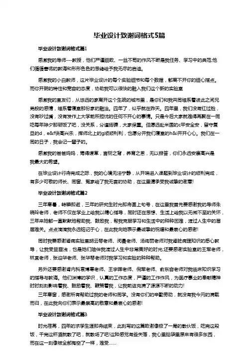 毕业设计致谢词格式5篇