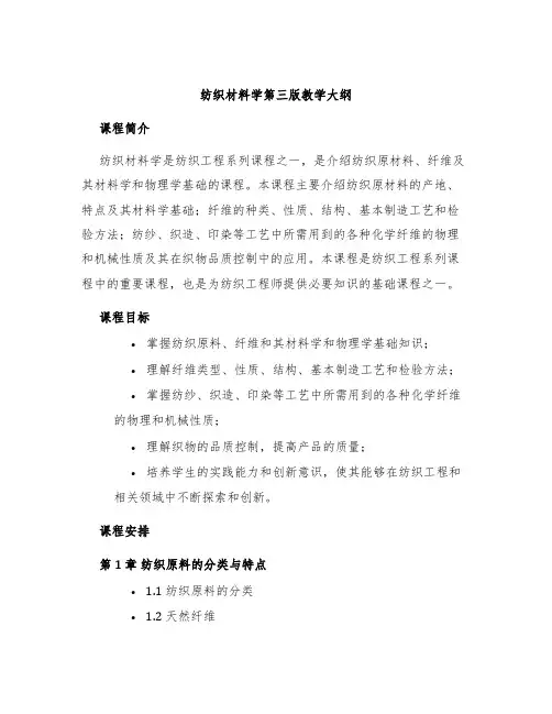 纺织材料学第三版教学大纲