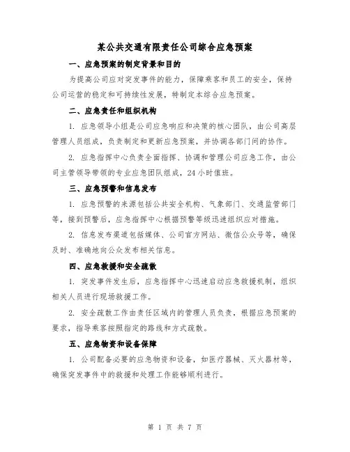某公共交通有限责任公司综合应急预案(三篇)