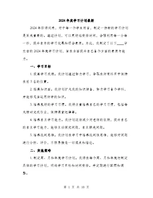 2024年度学习计划最新(4篇)