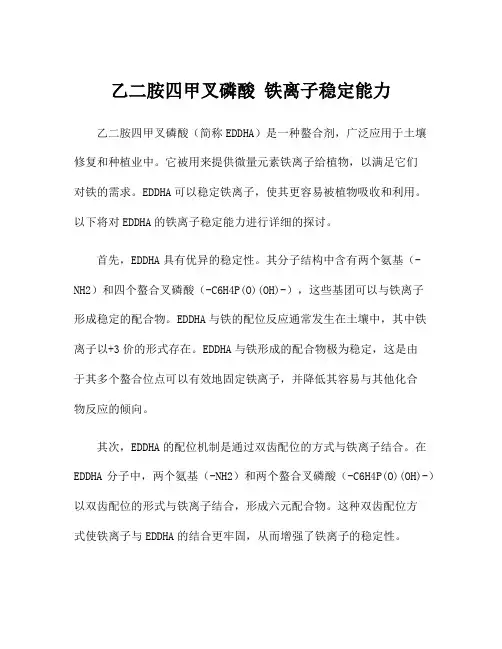 乙二胺四甲叉磷酸 铁离子稳定能力