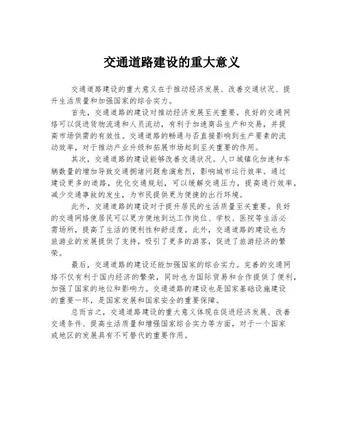交通道路建设的重大意义