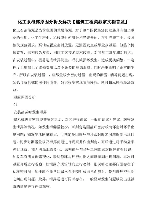 化工泵泄露原因分析及解决【建筑工程类独家文档首发】