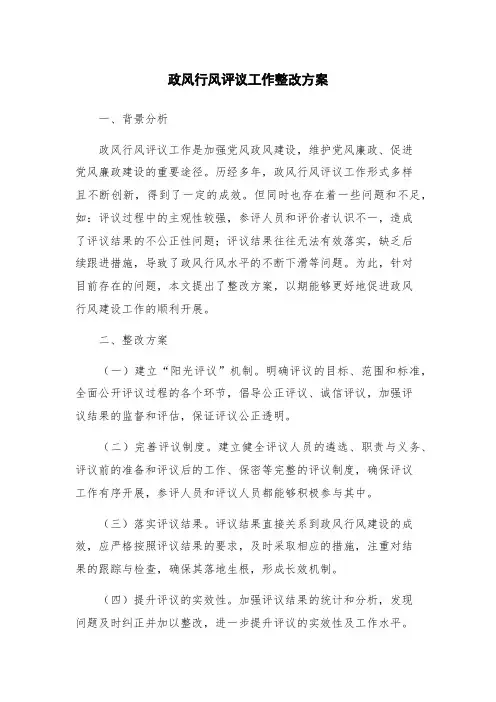 政风行风评议工作整改方案