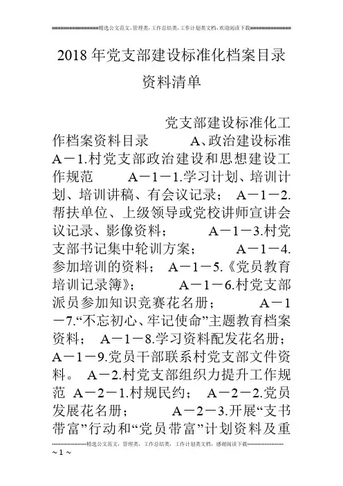 18年党支部建设标准化档案目录资料清单