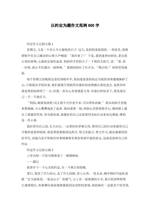 以约定为题作文范例600字