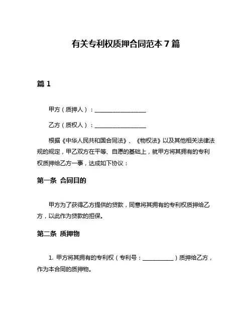 有关专利权质押合同范本7篇
