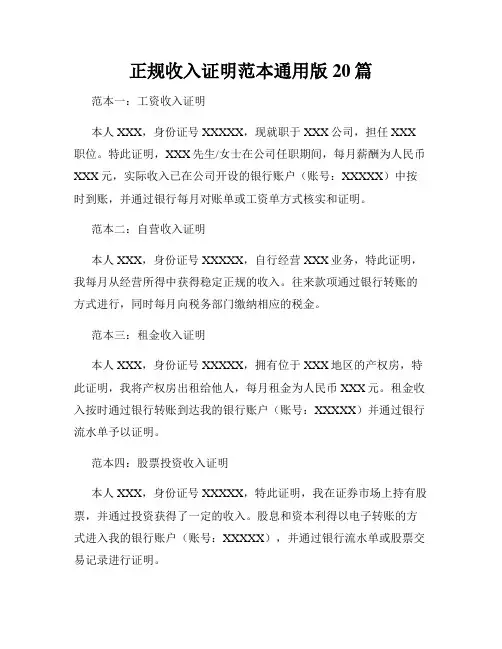 正规收入证明范本通用版20篇