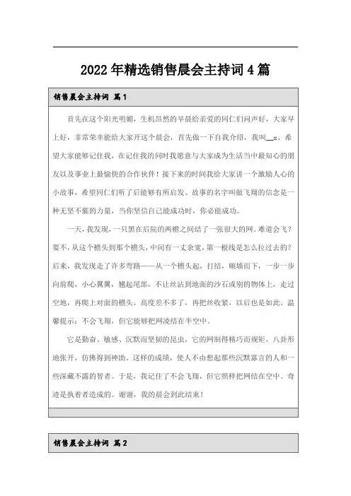 2022年精选销售晨会主持词4篇