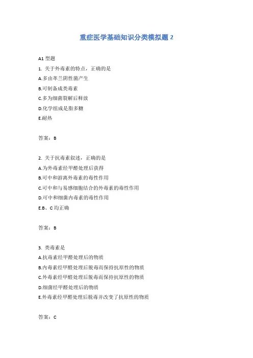 重症医学基础知识分类模拟题2