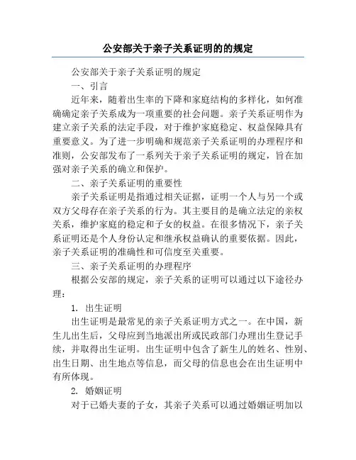 公安部关于亲子关系证明的的规定