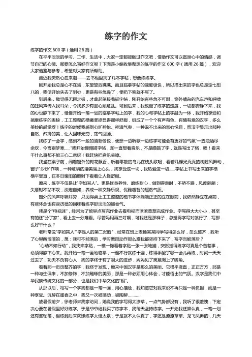 练字的作文600字（通用26篇）
