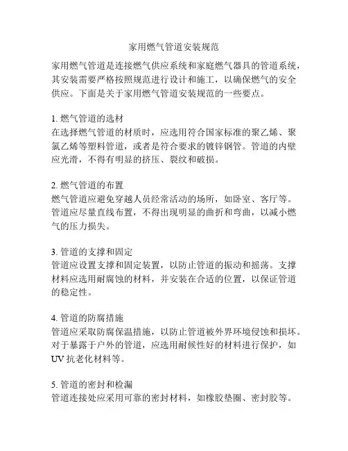 家用燃气管道安装规范