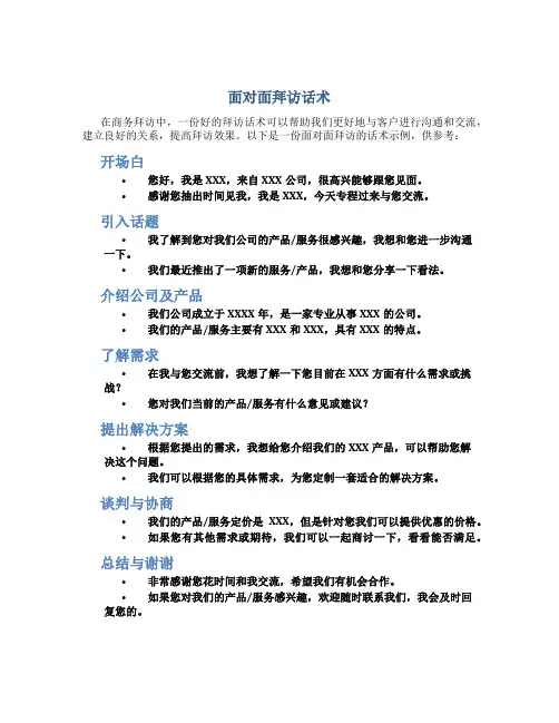 面对面拜访话术