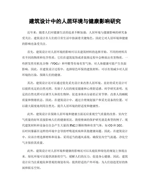 建筑设计中的人居环境与健康影响研究