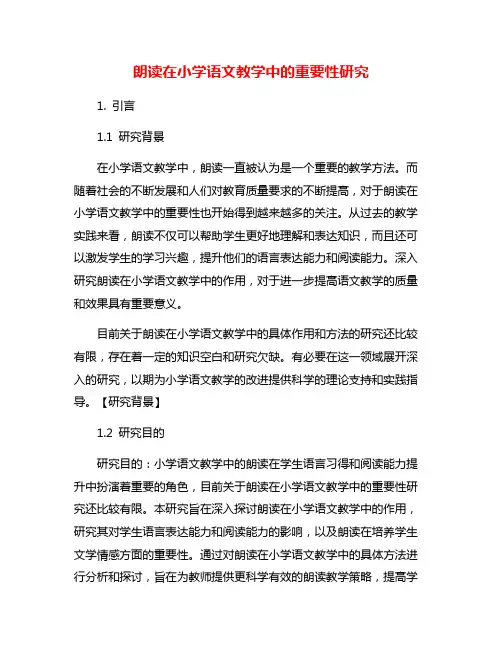 朗读在小学语文教学中的重要性研究