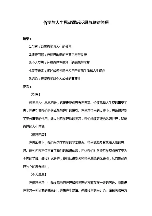 哲学与人生思政课后反思与总结简短