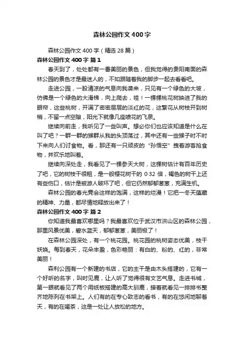 森林公园作文400字（精选28篇）