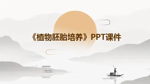 《植物胚胎培养》课件