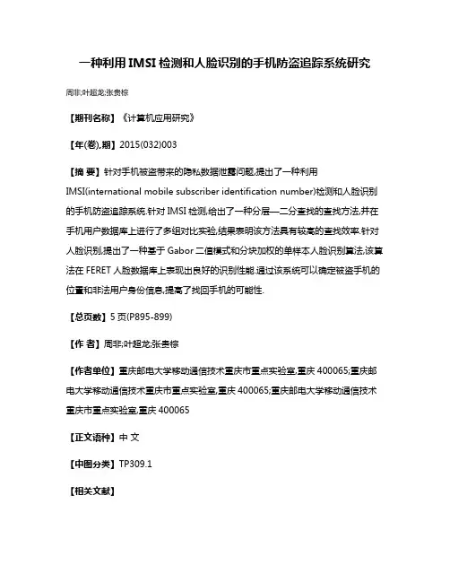 一种利用IMSI检测和人脸识别的手机防盗追踪系统研究