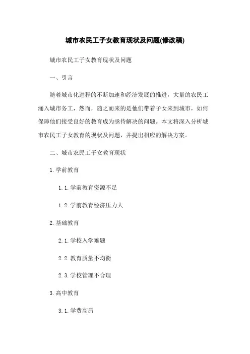 城市农民工子女教育现状及问题(修改稿)