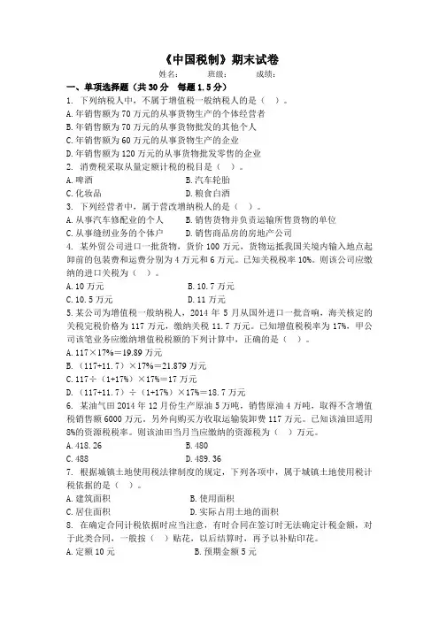 《中国税制》期末试卷A含答案